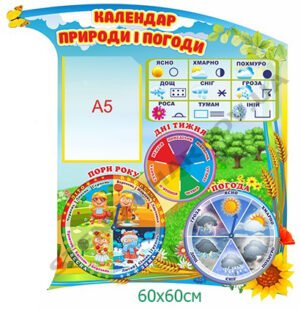Стенд “Календар природи і погоди”
