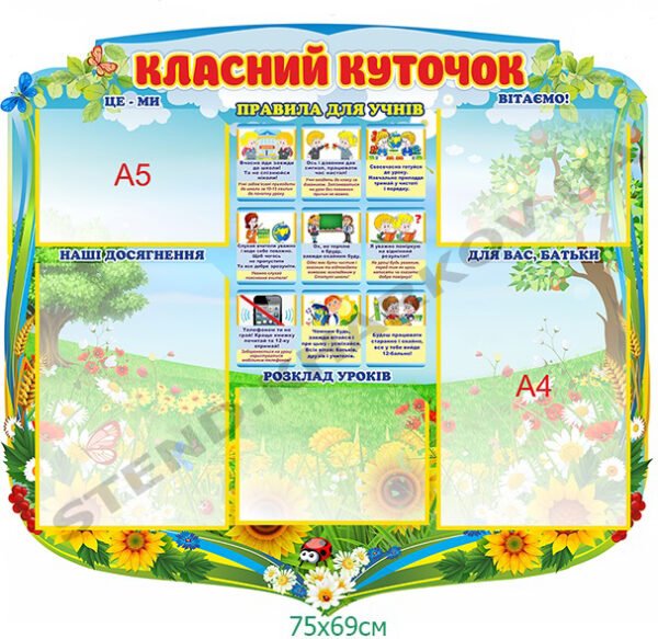 Класний куточок з кишенями для змінної інформації