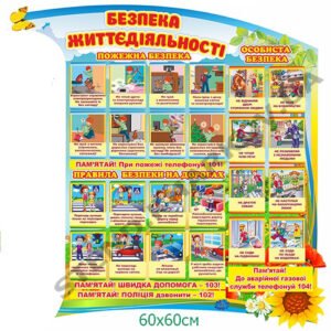 Стенд “Безпека життєдіяльності” дитячий