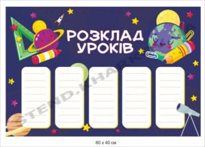 Стенд “Розклад уроків” космічний