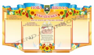 Стенд “Нова Українська Школа”
