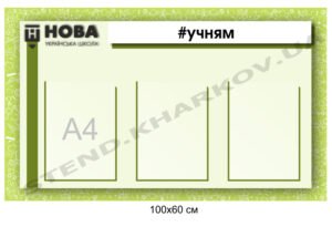 Стенд інформаційний “Учням”