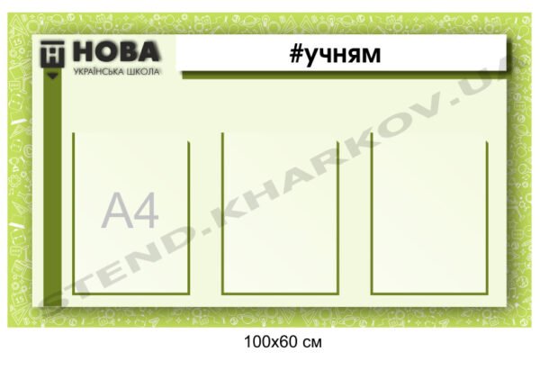 Стенд інформаційний “Учням”
