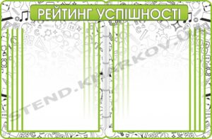 Стенд “Рейтинг успішності” з перекидною системою