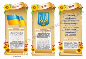 Композиція стендів “Державна символіка”