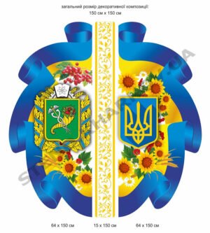 Декоративне оформлення з символікою України