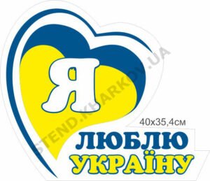 Стенд “Я люблю Україну”