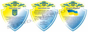Державна символіка України – комплект стендів