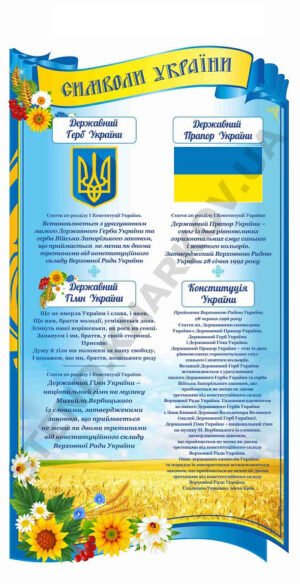 Символіка України на стенді