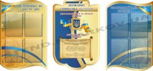 Комплект інформаційних стендів з символікою