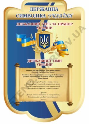 Державна символіка України – стенд