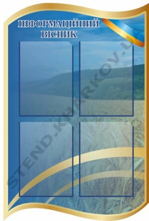 Інформаційний вісник – пластиковий стенд