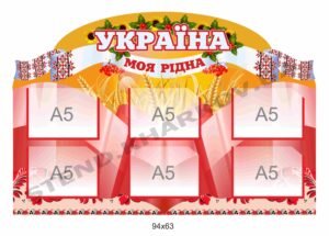 Стенд Україна