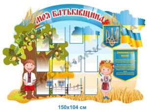 Стенд “Моя Батьківщина”