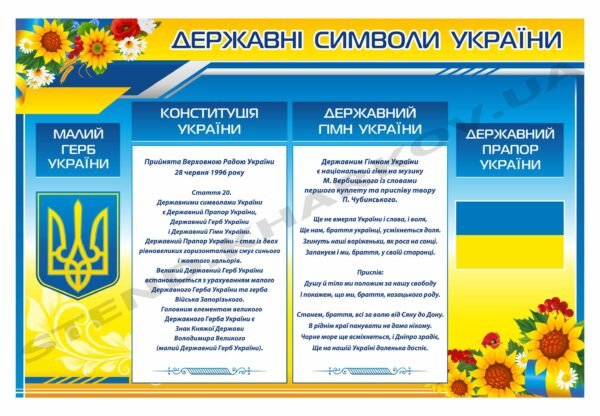 Патріотичний стенд з символікою України