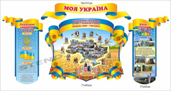 Комплект патріотичних стендів “Моя Україна”