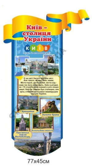 Стенд “Київ – столиця України”