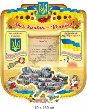 Стенд “Моя країна – Україна”