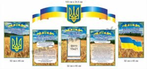 Герб. Гімн. Прапор. Конституція України – стенди