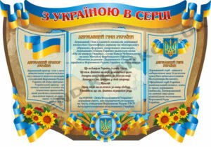 Стенд історико-патріотичний “З Україною в серці”