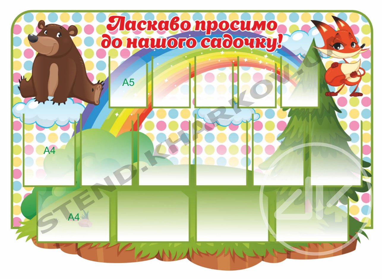 Стенд "Ласкаво просимо до садочку"
