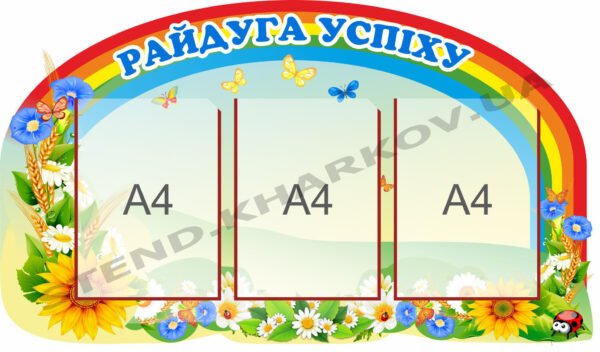 Стенд “Райдуга успіху” з кишенями для інформації