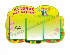 Стенд “Куточок для батьків” в ДНЗ