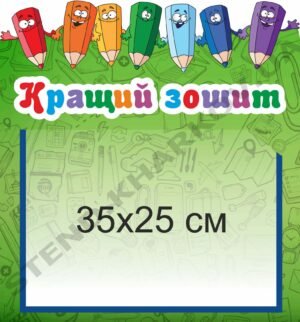 Стенд “Кращий зошит” для класу НУШ