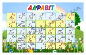 Стенд для навчання “Алфавіт”