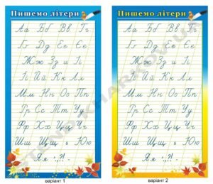 Стенд навчальний “Пишемо літери”