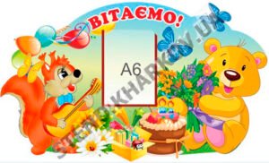 Стенд пластиковий “Вітаємо”