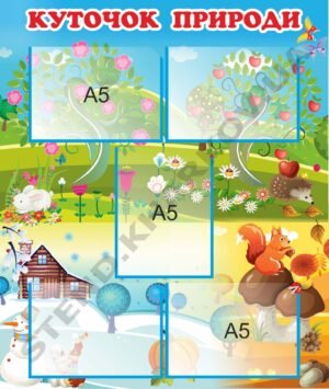 Куточок природи “Пори року”