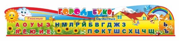 Стенд “Город букв”