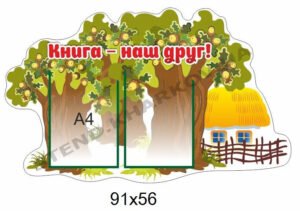 Стенд інформаційний “Книга – наш друг”