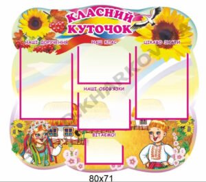 Класний куточок для малечі в українському стилі