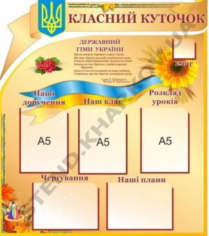 Класний куточок з кишенями для змінної інформації