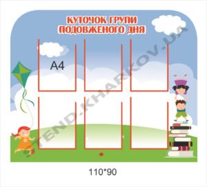 Куточок групи подовженого дня