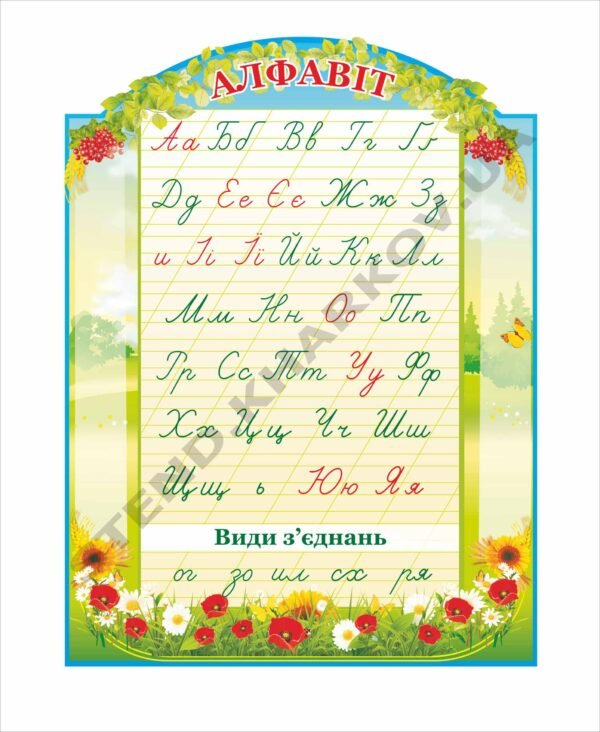 Стенд “Алфавіт. Види з`єднань”