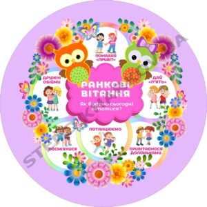 Стенд “Обери ранкове вітання”