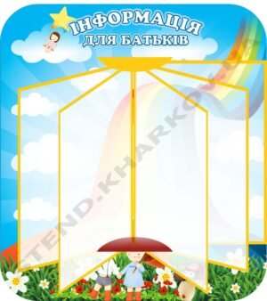 Стенд “Інформація” з перекидною системою