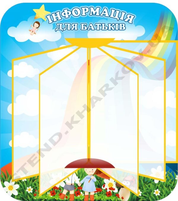 Стенд “Інформація” з перекидною системою