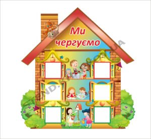 Стенд для малюків “Ми чергуємо”