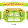 Оформлення початкової школи стендами