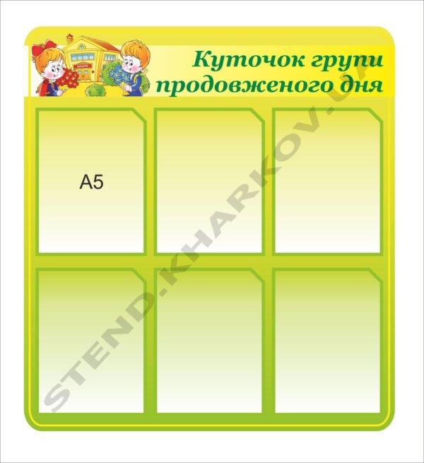 Куточок групи подовженого дня
