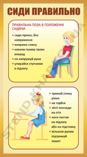 Стенд інформаційний “Сиди правильно”