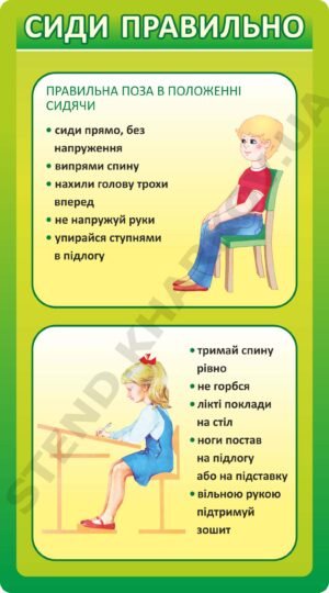 Стенд “Сиди правильно” зелений