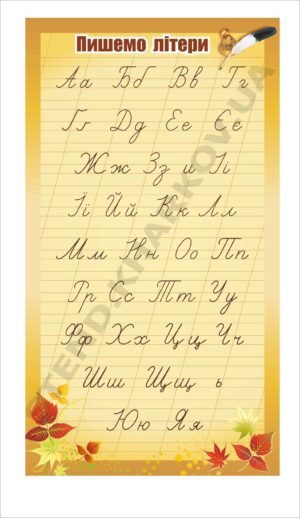 Стенд “Пишемо літери” осінній