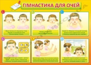 Гімнастика для очей – пластиковий стенд