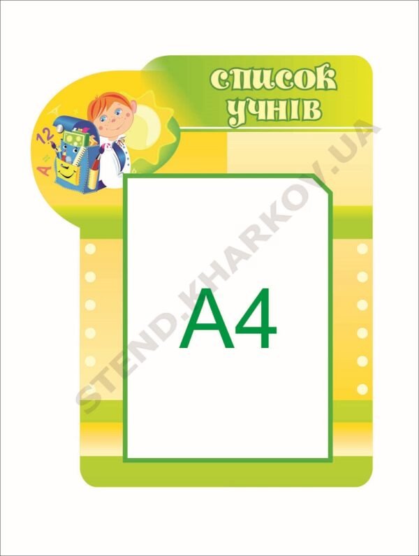 Стенд у навчальний клас “Список учнів”