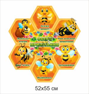 Стенд “Обери привітання” з бджілками